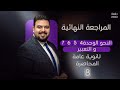 النحو الوحدة4و5و6و7 و التعبير المراجعة النهائية ثانوية عامة 