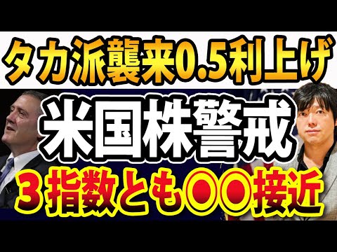 米国株にタカ派襲来！ブラード総裁利上げ発言で金融市場混乱