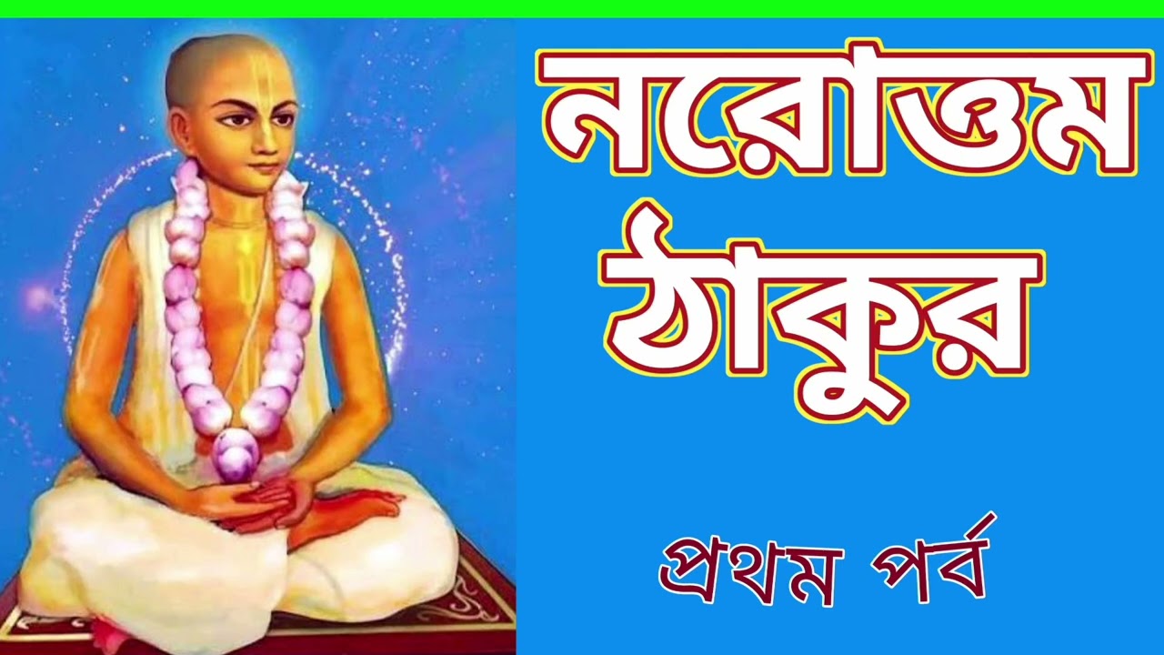 ১। নরোত্তম ঠাকুর ~~ Biography of Narottam Thakur. https://youtu.be/_fpzQbm1Ylo