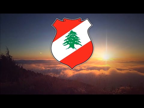 [Archive] เพลงชาติเลบานอน - النشيد الوطني اللبناني / كلنـا للوطـن للعـلى للعـلم‎