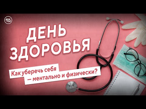 День здоровья. Как уберечь себя — ментально и физически?