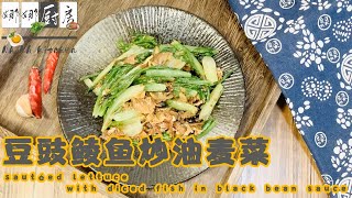 【Eng Sub】豆豉鲮鱼炒油麦菜Sautéed Leaf Lettuce and Diced Fish with Black Bean Sauce\/Chinese Food
