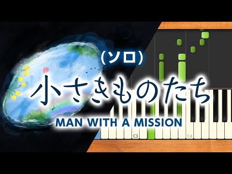 新曲！みんなのうた『小さきものたち』／MAN WITH A MISSION【ピアノソロ】