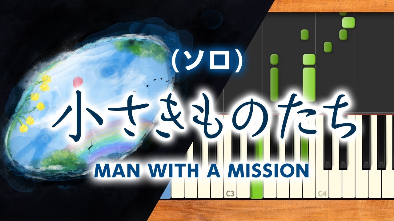 新曲 みんなのうた 小さきものたち Man With A Mission ピアノソロ Youtube 新曲 みんなのうた 小さきものたち Man With A Mission ピアノソロ Youtube
