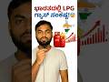 ಭಾರತದಲ್ಲಿ ಎಲ್‌ಪಿಜಿ ಗ್ಯಾಸ್ ಸಂಕಷ್ಟ! 😰 LPG gas crisis in India! 😰#shorts #india #kannada #Cylinder ￼