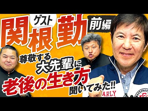 【ゲスト関根勤】”大先輩”関根勤さんに聞く！老後の生き方！！これを見れば毎日がより楽しくなること間違いなし！【ダイノジ中学校】