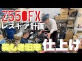 #6 Z550FXレストア計画 『組み立て開始』