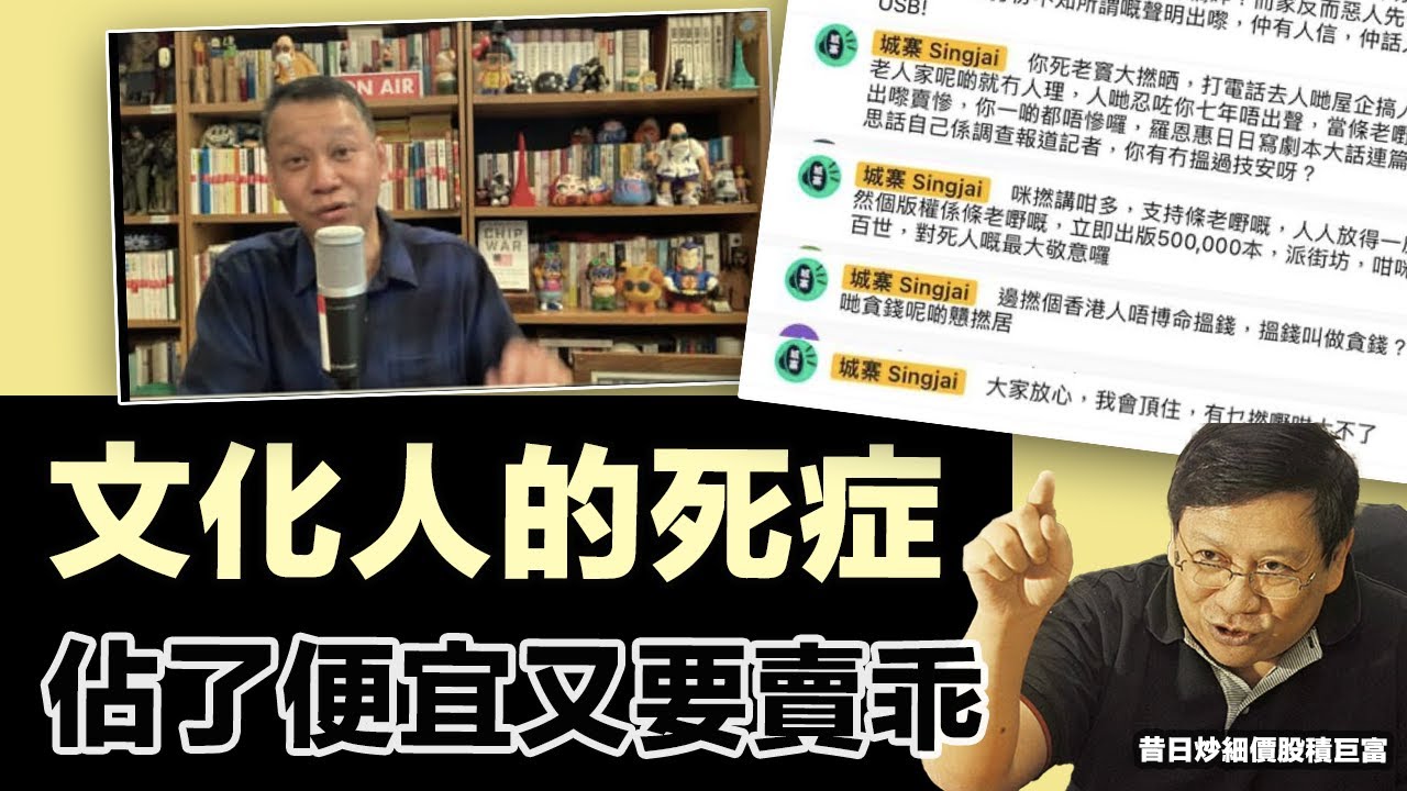 蕭若元既然以股壇莊家為例，我借題發揮：文化人與金融人搵人笨，善後方式有何不同？｜昔日港股大時代，就連最「邪惡」莊家也不會像劉細良般那麼毒舌？