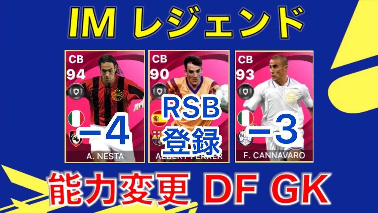 悲報？】アイコニック＆レジェンドの引き継ぎ時の能力変更を紹介 GK&DF編 【efootball】【ウイイレアプリ】 - YouTube