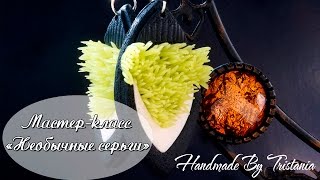 Мастер-класс: Необычные серьги из полимерной глины FIMO/polymer clay tutorial Мастер-класс: Необычные серьги из полимерной глины FIMO/polymer clay tutorial