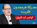 معـ ـركة هرمجدون اقتربت يحيى أبو زكريا يكشف معطيات خطـ ـيرة وكواليس الرد الإيـ ـراني