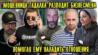 Мошенница Гадалка Разводит Бизнесмена Помогая Ему В Отношениях