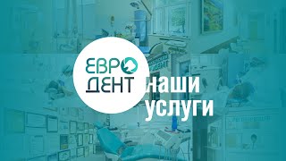 Услуги Стоматологии Евродент | Наши услуги | Подробнее о нас | Стоматология в центре Минска
