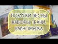 Покупки Весны 🪡 Наборы, ткани, равномерка 🪡 #вышивка #embroidery
