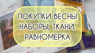 Покупки Весны 🪡 Наборы, ткани, равномерка 🪡 #вышивка #embroidery