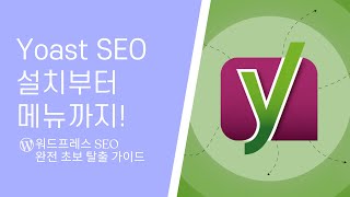 Yoast SEO 설치부터 메뉴까지! 워드프레스 SEO 완전 초보 탈출 가이드