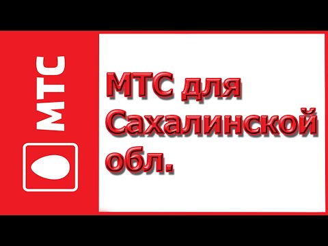 Тарифы от МТС для Сахалинской области в 2019-2020 году