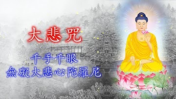 1日唸3次，開運延壽、消災障，最有靈感的梵文《大悲咒》觀世音菩薩佛曲、佛歌