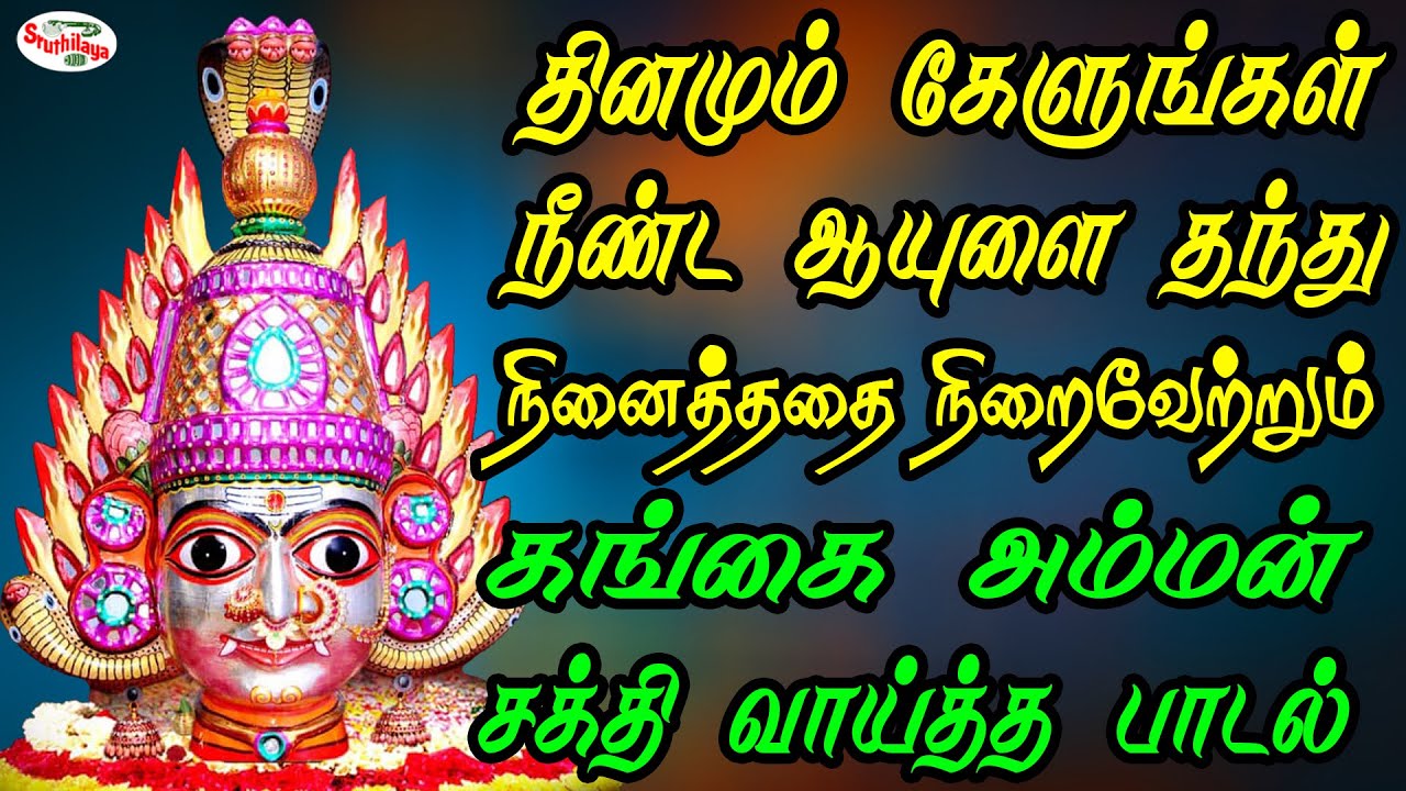 Listen daily Ganga Amman song that gives you long life and fulfills your wishes  Sruthilaya