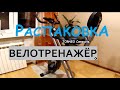 ВЕЛОТРЕНАЖЁР / TORNEO Compacta / Распаковка