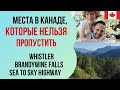 #КАНАДА, которую нельзя пропустить! Whistler, водопады, горы, скалы, океан. Поехали с нами!