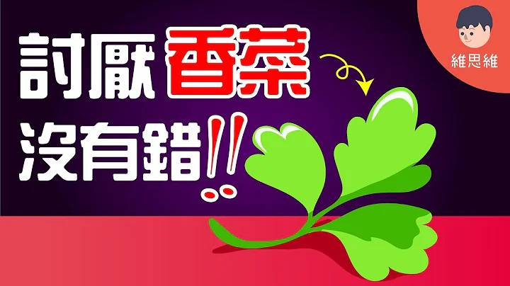 【生活小知識 】為什麼有些人會討厭香菜！原來討厭香菜不是挑食！（#CC字幕） | 維思維 - 天天要聞