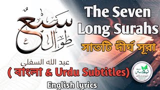 সাতটি দীর্ঘ সূরা | The Seven Long Surahs Nasheed Bangla & Urdu Translation | السبع الطوال | Lyrics |
