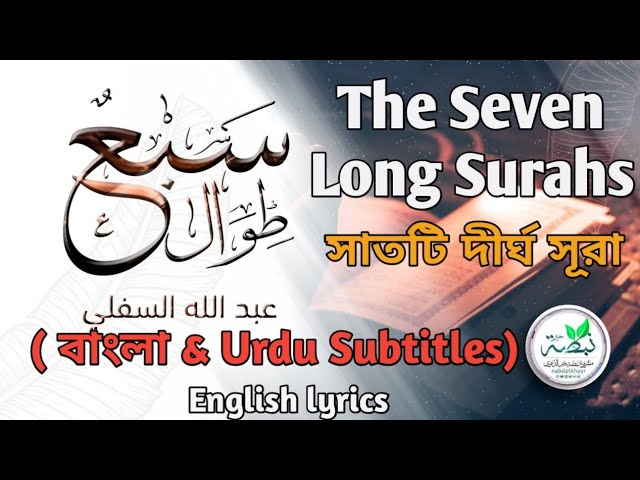 সাতটি দীর্ঘ সূরা | The Seven Long Surahs Nasheed Bangla & Urdu Translation | السبع الطوال | Lyrics |