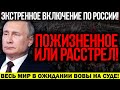 ЭКСТРЕННОЕ ВКЛЮЧЕНИЕ!!! ПОСЛЕДНИЕ ВЫХОДКИ ПУТИНА! КРА.Х РОССИИ ИЗ-ЗА МАЛЕНЬКОГО ДЕДА! — 03.03.2022