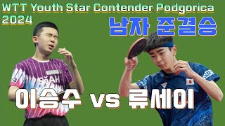 이승수 vs 류세이 이번에는??? WTT Youth Star Contender Podgorica 2024.04 [LEE Seungsoo vs Ryuusei KAWAKAMI]