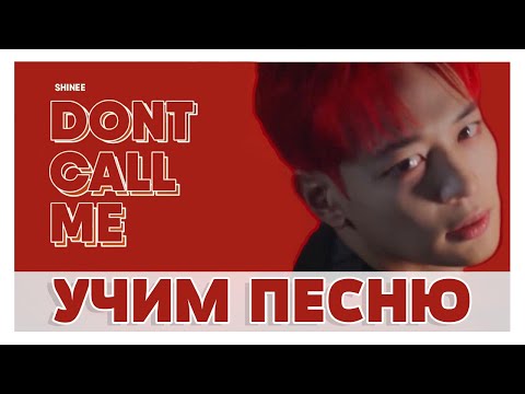 Учим песню SHINee - 'Don't Call Me' | Кириллизация