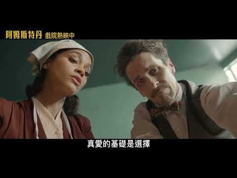 《阿姆斯特丹》全台戲院 大銀幕熱映中 精彩片段「掏心掏肺篇」