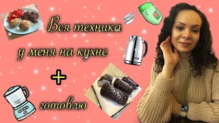 Вся техника для кухни// По запросу