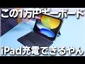 【給電】iPad(A16)用キーボードケースがもやは純正超えていて困りました【スマートコネクタ】