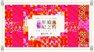 百年追求・世紀之約19212021｜臺灣文化協會一百年紀念會 