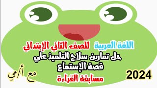 اللغة العربية للصف الثاني الابتدائي حل تمارين علي قصة الإستماع مسابقه القراءة 2024