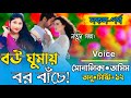 "বউ ঘুমায় – বর বাঁচে!" All Part Bangla cute Love story Rj রানা মিষ্টি নিরব