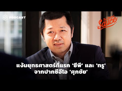 แง้มยุทธศาสตร์ที่แรก 'ซีพี' และ 'ทรู' จากปากซีอีโอ 'ศุภชัย' | The Secret Sauce EP.232