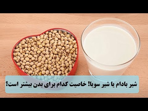 تصویری: شیر بادام غنی شده چیست؟