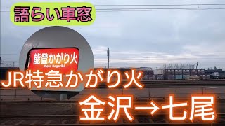 【みずの車窓から】ナレーション付　JR特急かがり火　金沢‐七尾(西側車窓)