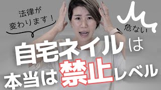 ネイルで危険な化学薬品ネイルに使う薬品は実はどれも間違えば危険。日本のネイルサロンの法律もそれに伴い変わります。