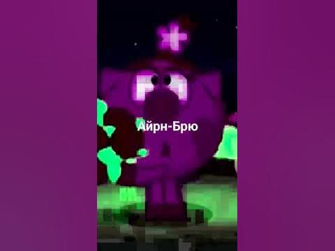 Айрн-Брю - YouTube