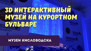 Музеи Кисловодска./ 3D интерактивный музей на Курортном бульваре. /Куда сходить в Кисловодске.