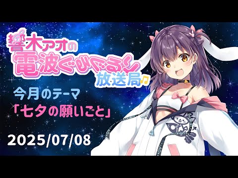 【響木アオの電波ぐるぐるり放送局】2025/07/8「七夕の願いごと」