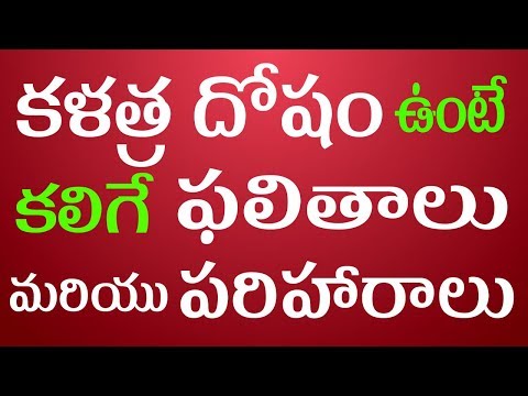 కళత్ర దోషం ఉంటే కలిగే ఫలితాలు మరియు పరిహారాలు|Kalathra dosha effects|Kalathra dosha remedies