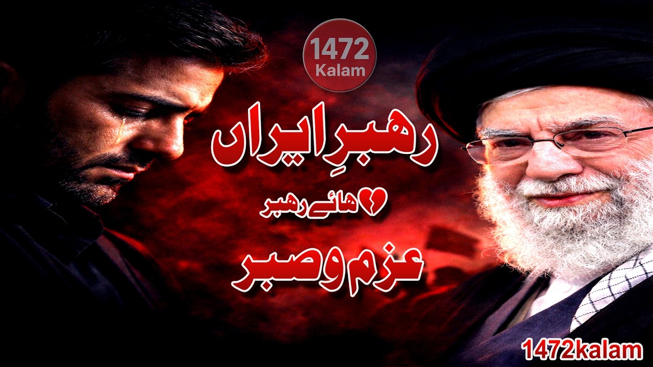 رہبرِ ایراں  عزم و صبر کا سوزناک کلام 2026  1472 Kalam