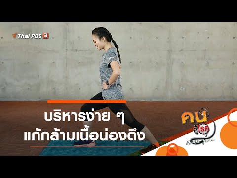 บริหารง่าย ๆ แก้กล้ามเนื้อน่องตึง : ออกกำลังเป็นยา (25 มี.ค. 64)