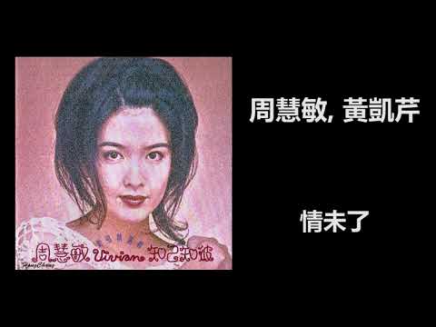 周慧敏, 黃凱芹 - 情未了