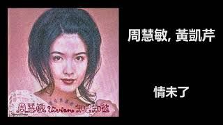 周慧敏, 黃凱芹 - 情未了