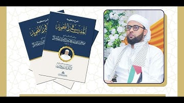 شرح منظومة المفيد في علم التجويد للإمام الطيبي { 2 }